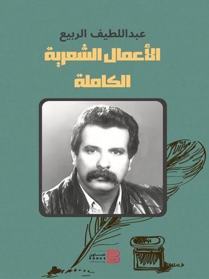 cover image of الأعمال الشعرية الكاملة